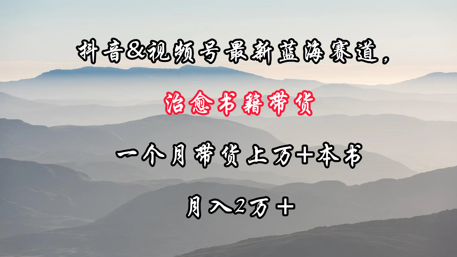 抖音&视频号最新蓝海赛道，治愈书籍带货，一个月带货上万+本书，月入2万＋ - 友友资源