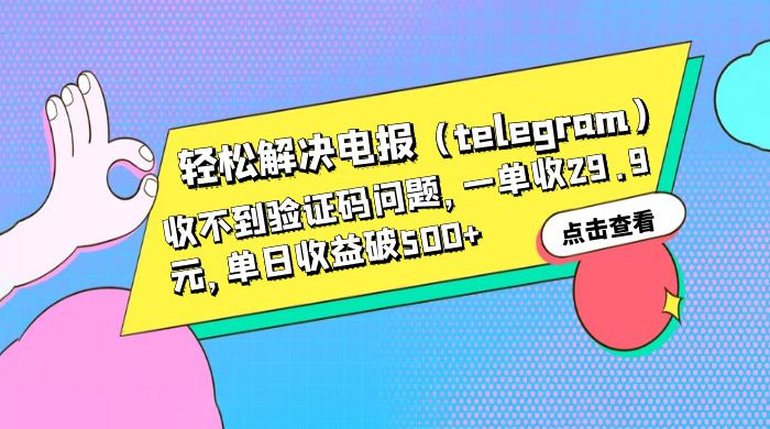 轻松解决电报「Telegram」收不到验证码问题，一单收益 29.9 元 - 友友资源