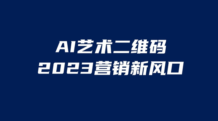 AI 艺术二维码美化项目：营销新风口，一天四位数，小白可做 - 友友资源