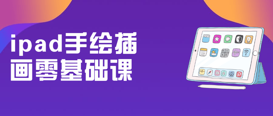 ipad手绘插画零基础课 - 友友资源