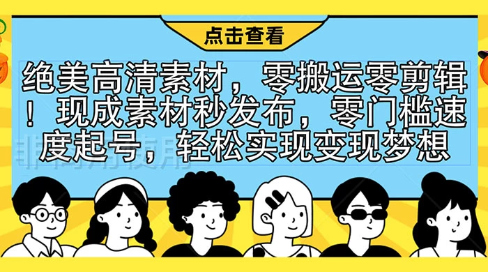 绝美高清素材，零搬运零剪辑！现成素材秒发布，零门槛速度起号，轻松实现变现梦想 - 友友资源