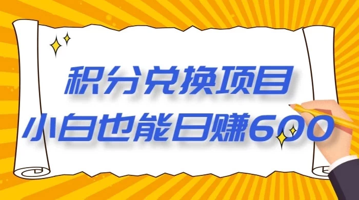 最新积分兑换项目，小白也能日赚 600+【揭密】 - 友友资源