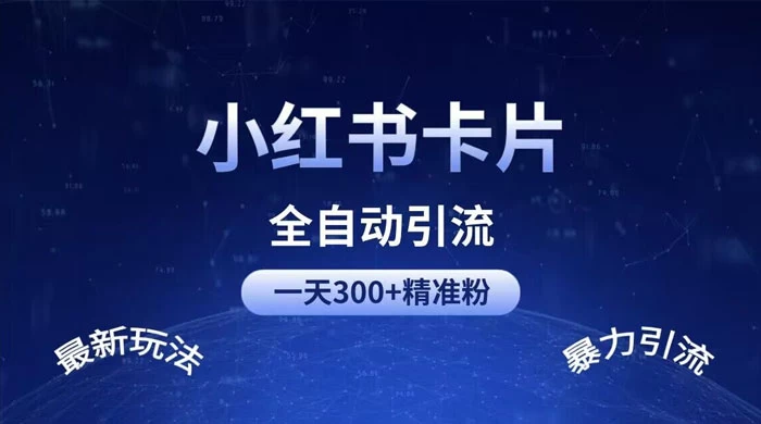 一天 300+ 精准粉，小红书笔记引流配合脚本全自动玩法详解 - 友友资源