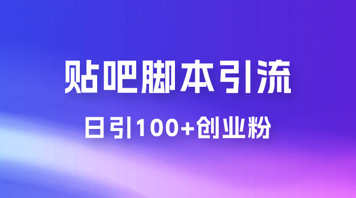 最强贴吧脚本引流，日引 100+ 创业粉 - 友友资源