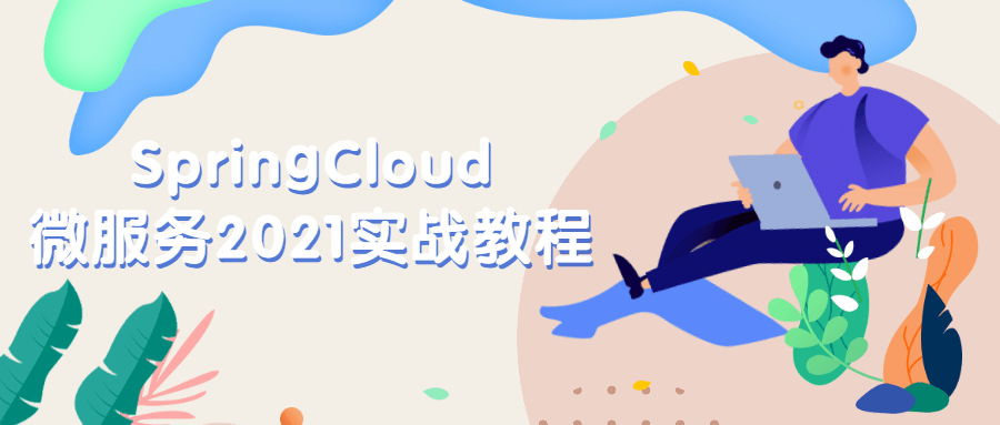 SpringCloud微服务2021实战教程 - 友友资源