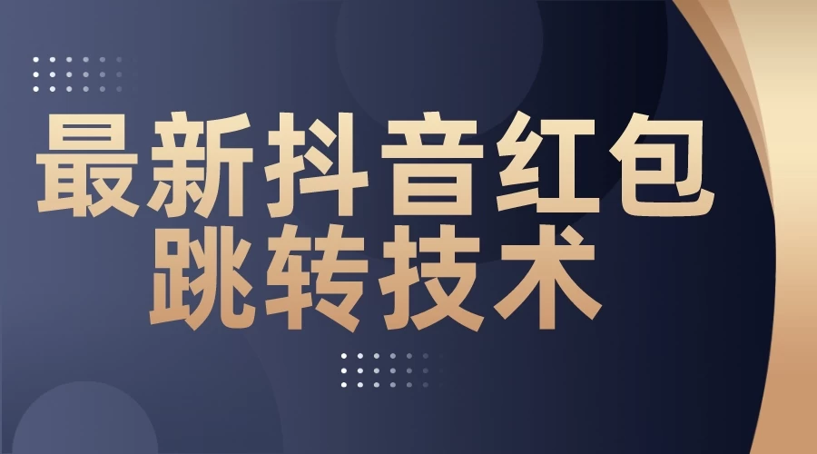 最新抖音红包跳转技术，超强暴力引流 - 友友资源