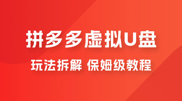 拼多多虚拟 U 盘项目玩法拆解：保姆级教程，详细拆解这套玩法 - 友友资源