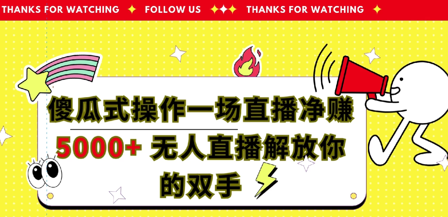 傻瓜式操作，一场直播净赚5000+无人直播解放你的双手 - 友友资源