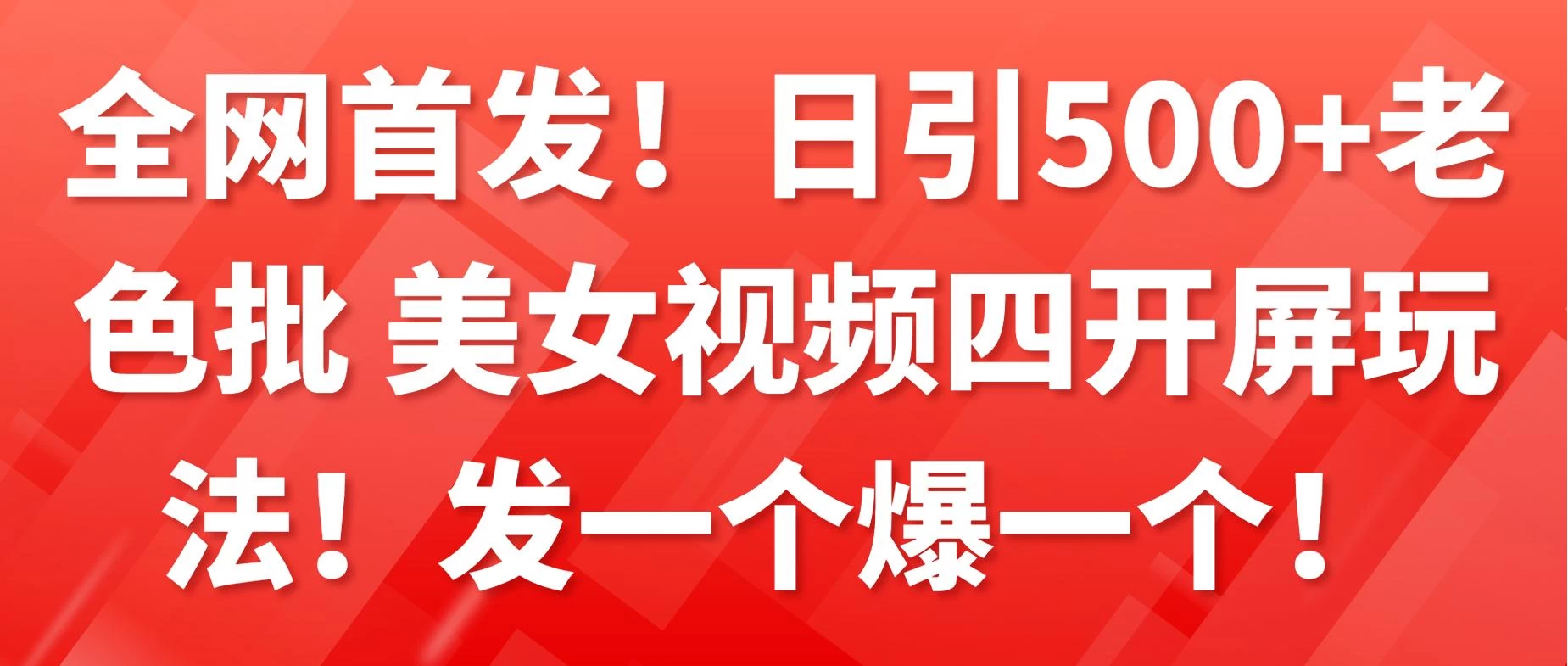 全网首发！日引500+老色批 美女视频四开屏玩法！发一个爆一个！ - 友友资源