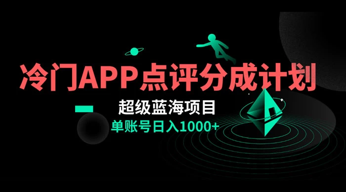 冷门风口点评 APP 分成计划，轻松日入 1000+ - 友友资源