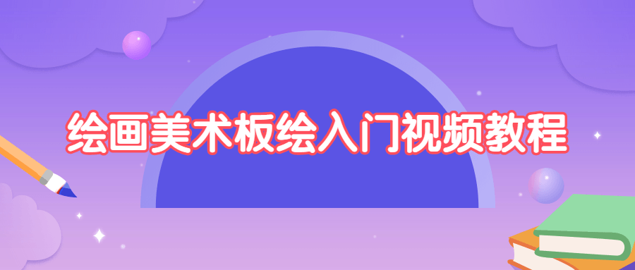 绘画美术板绘入门视频教程 - 友友资源