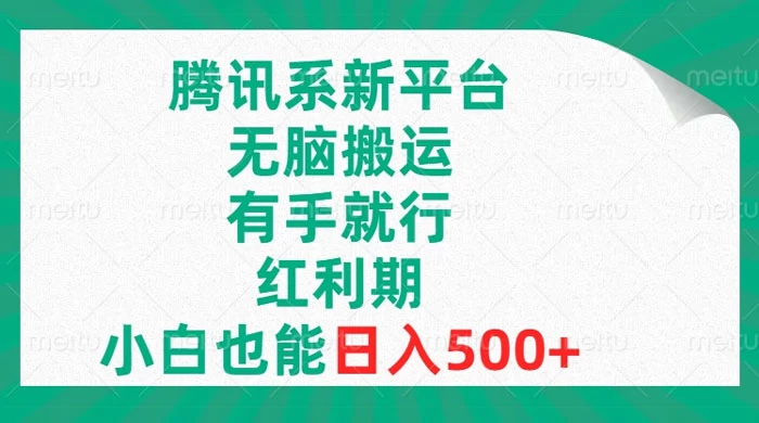 腾讯系新平台，无脑搬运，有手就行，红利期，小白也能日入500+ - 友友资源