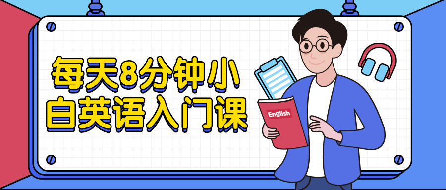 每天8分钟小白英语入门课 - 友友资源
