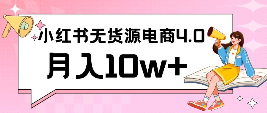 小红书新电商实战 无货源实操从0到1月入10w+ 联合抖音放大收益 - 友友资源