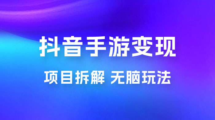 抖音手游变现揭秘：无脑玩法，单日最高收入 2k - 友友资源
