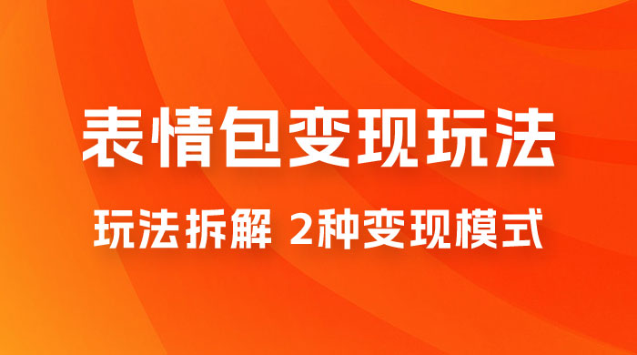 表情包变现玩法拆解：日入 300+，打造表情包经济的 2 种变现模式 - 友友资源