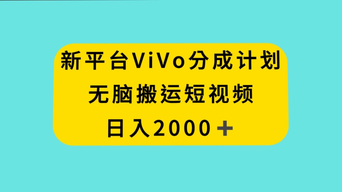 新平台 VIVO 短视频分钱计划，无脑搬运视频，日入 2000＋ - 友友资源