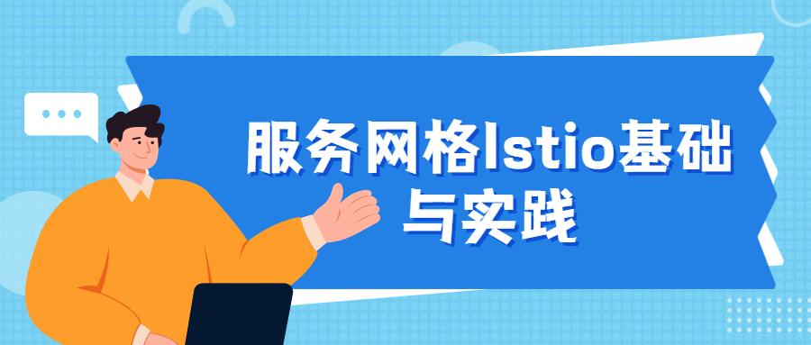 服务网格Istio基础与实践 - 友友资源