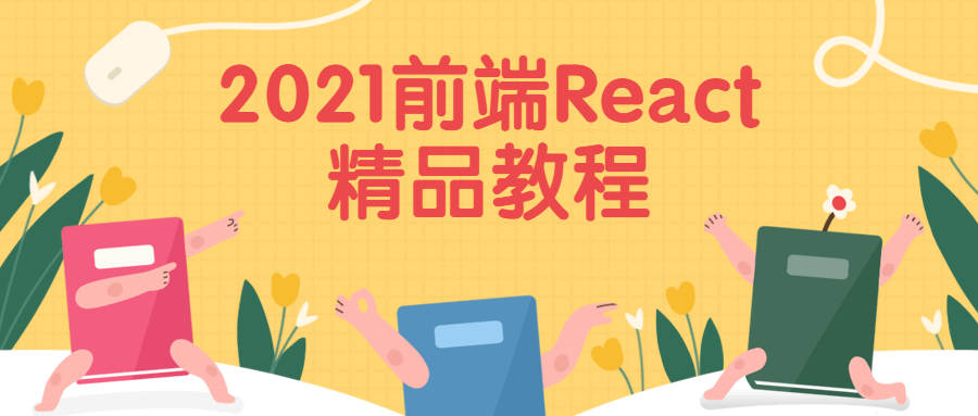 2021前端React精品教程 - 友友资源