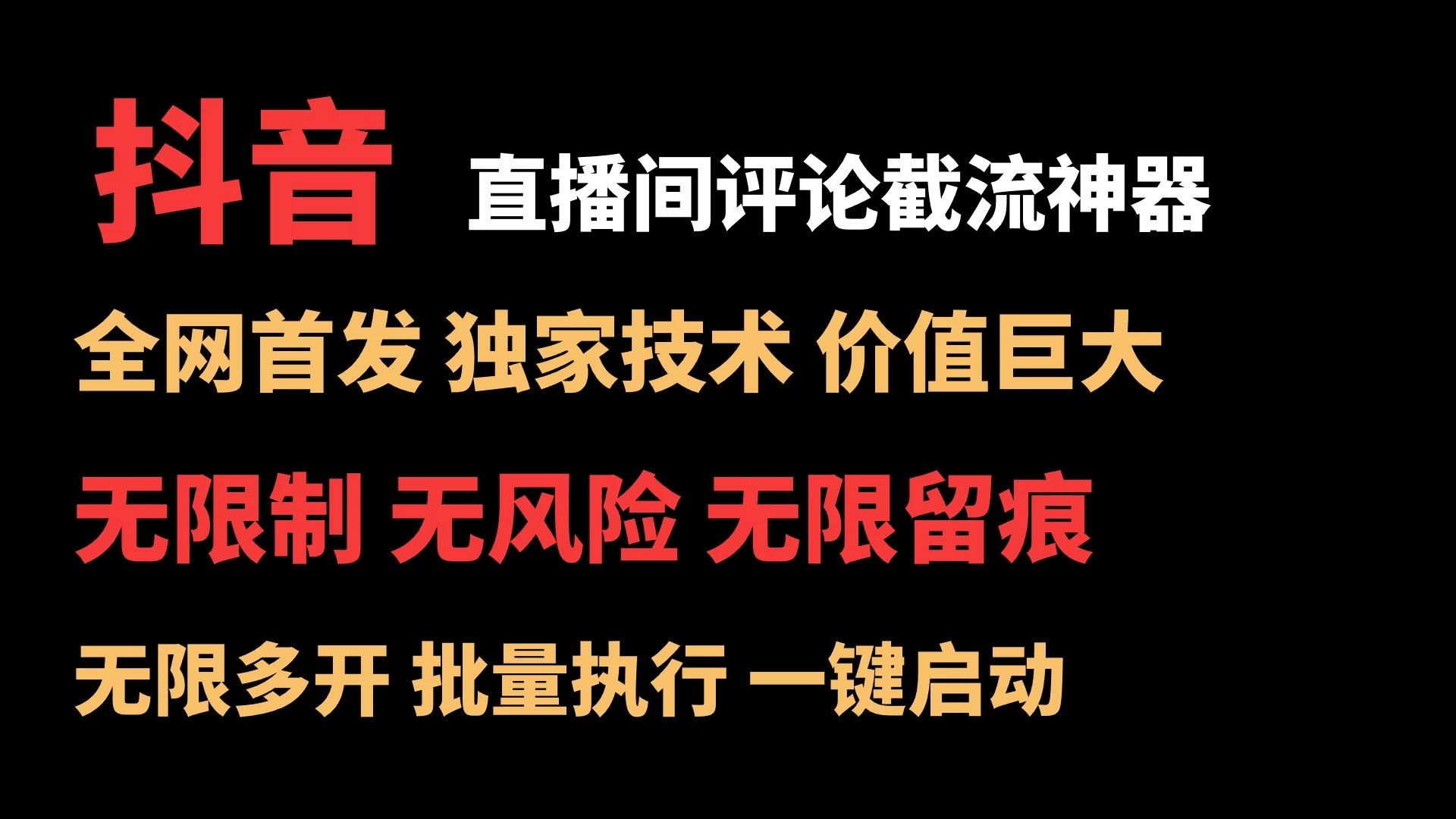 抖音多直播间评论截流工具，全网首发，独家技术，无限制无风险截流 - 友友资源