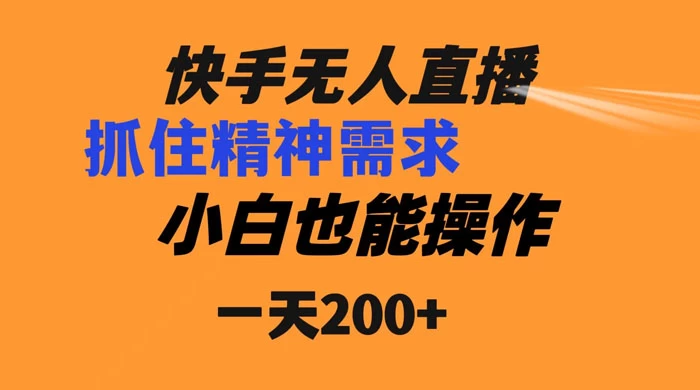 快手无人直播民间故事另类玩法，抓住了精神需求，轻松日入200+ - 友友资源