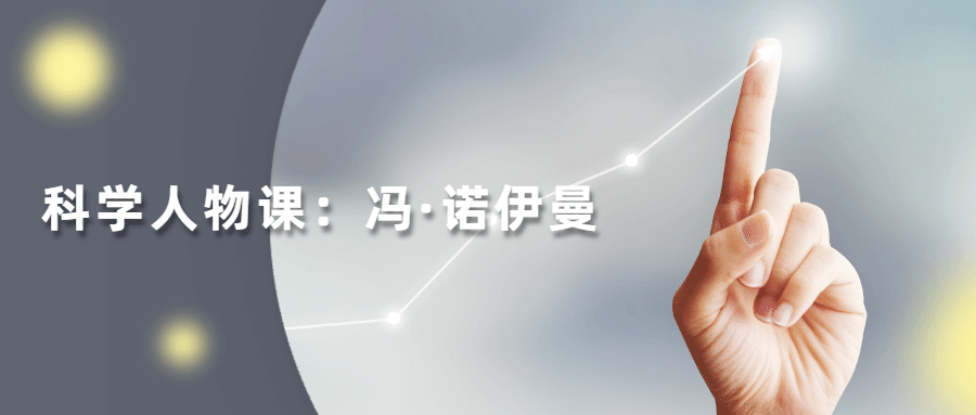 读懂科学人物：冯·诺伊曼 - 友友资源
