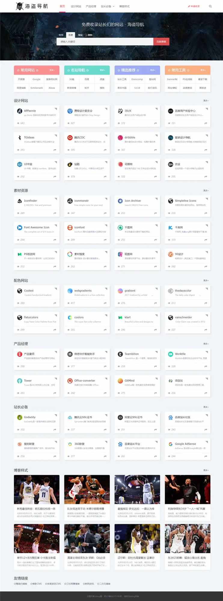 Z-Blog 海盗导航主题模板 v1.5 开心版源码 - 友友资源