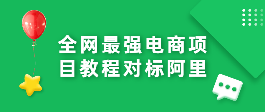 全网最强电商项目教程对标阿里 - 友友资源