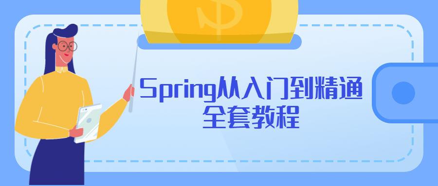 Spring从入门到精通全套教程 - 友友资源