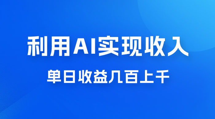 利用 AI 实现被动收入，单日收益几百上千，无需动脑，傻瓜式操作 - 友友资源