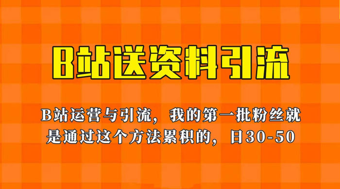 B 站送资料引流法：单账号日引几十人，简单有效！ - 友友资源