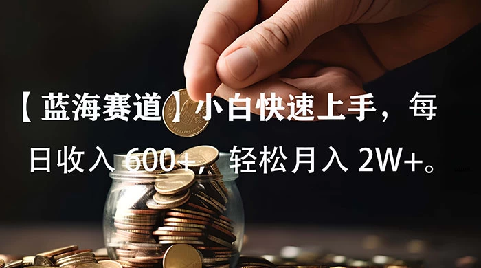 小白实操单日单号收入 600+，收入稳定，可批量操作放大收，上不封顶。 - 友友资源