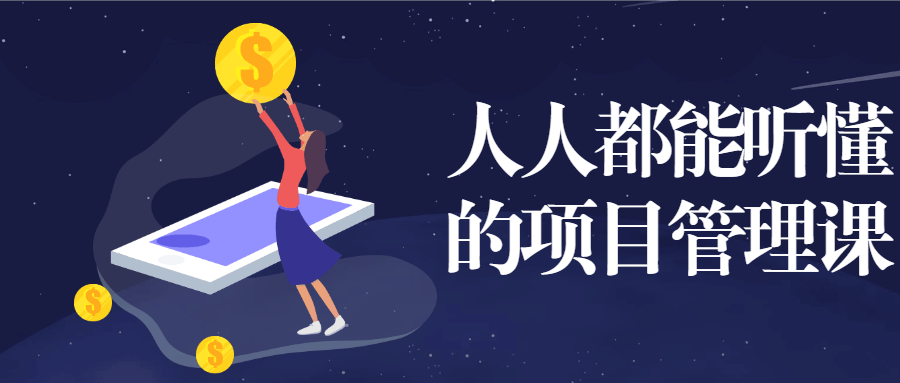 人人都能听懂的项目管理课 - 友友资源