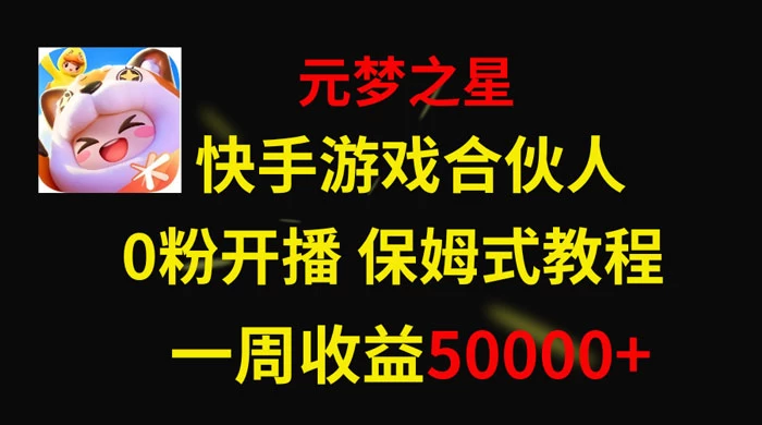 快手游戏合伙人新风口，元梦之星爆火游戏，一周收入50000+ - 友友资源