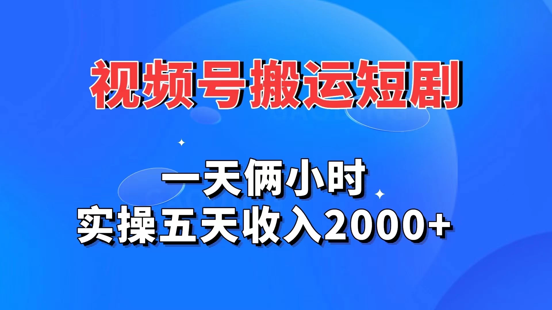 视频号搬运短剧，一天俩小时，实操五天收入2000+ - 友友资源