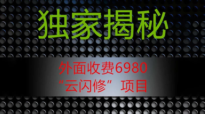 外面收费 2980 的“云闪修”项目，日利润 300+ 无脑操作【揭秘】 - 友友资源