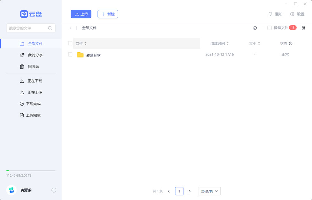 123云盘PC版客户端 v1.0.101 众测版 - 友友资源