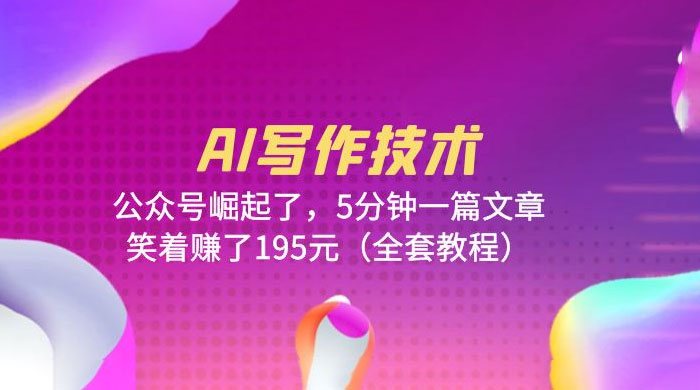 AI 写作技术：公众号崛起了，5 分钟一篇文章 全套教程 - 友友资源