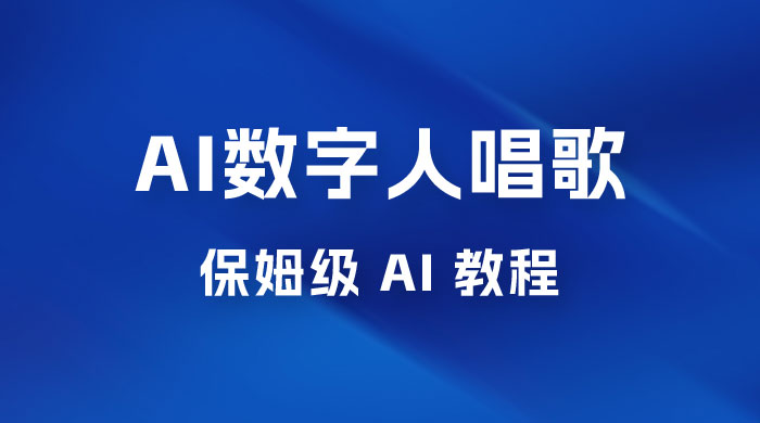 AI 数字人唱歌视频制作教程，保姆级 AI 教程，从小白到专家（附视频+软件） - 友友资源