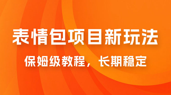 表情包项目新玩法：保姆级教程，长期稳定项目（附 14G 素材） - 友友资源