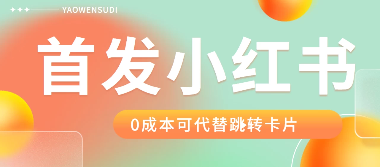 最新红薯0成本跳转卡片玩法 2分钟即可学会 - 友友资源
