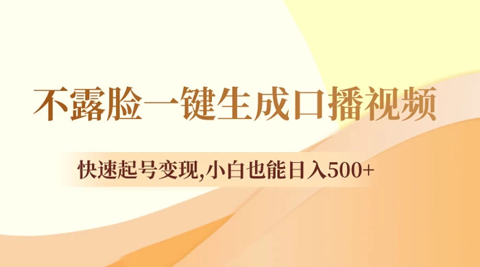 不露脸一键生成口播视频，快速起号变现，小白也能日入500+ - 友友资源