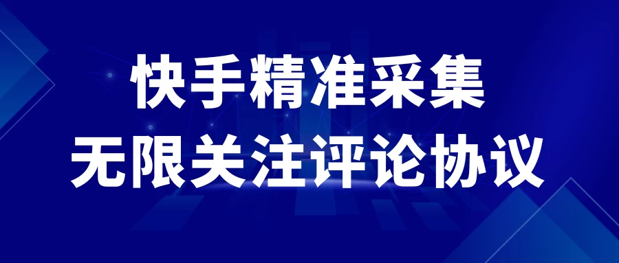 快手精准采集+无限关注评论协议v2.0 - 友友资源