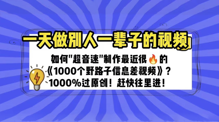 最近很火的《 1000 个野路子信息差》制作教程 100% 过原创 - 友友资源