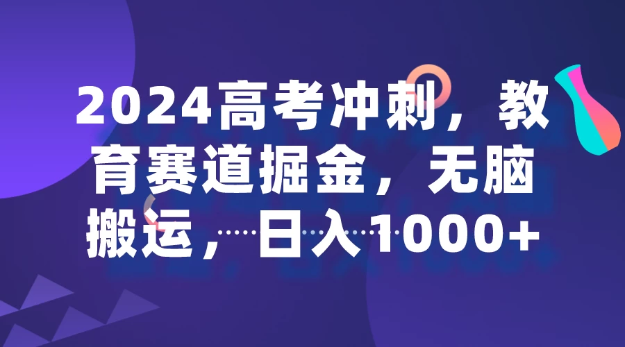 2024高考冲刺，教育赛道掘金，无脑搬运，日入1000+ - 友友资源