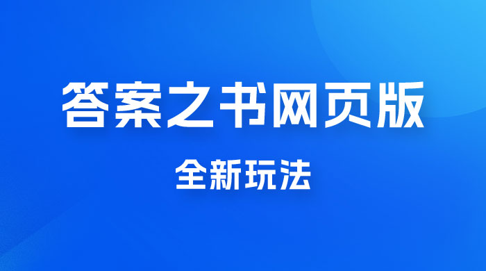 答案之书网页版，全新玩法，搭配文档和网页，零门槛、小白首选副业 - 友友资源