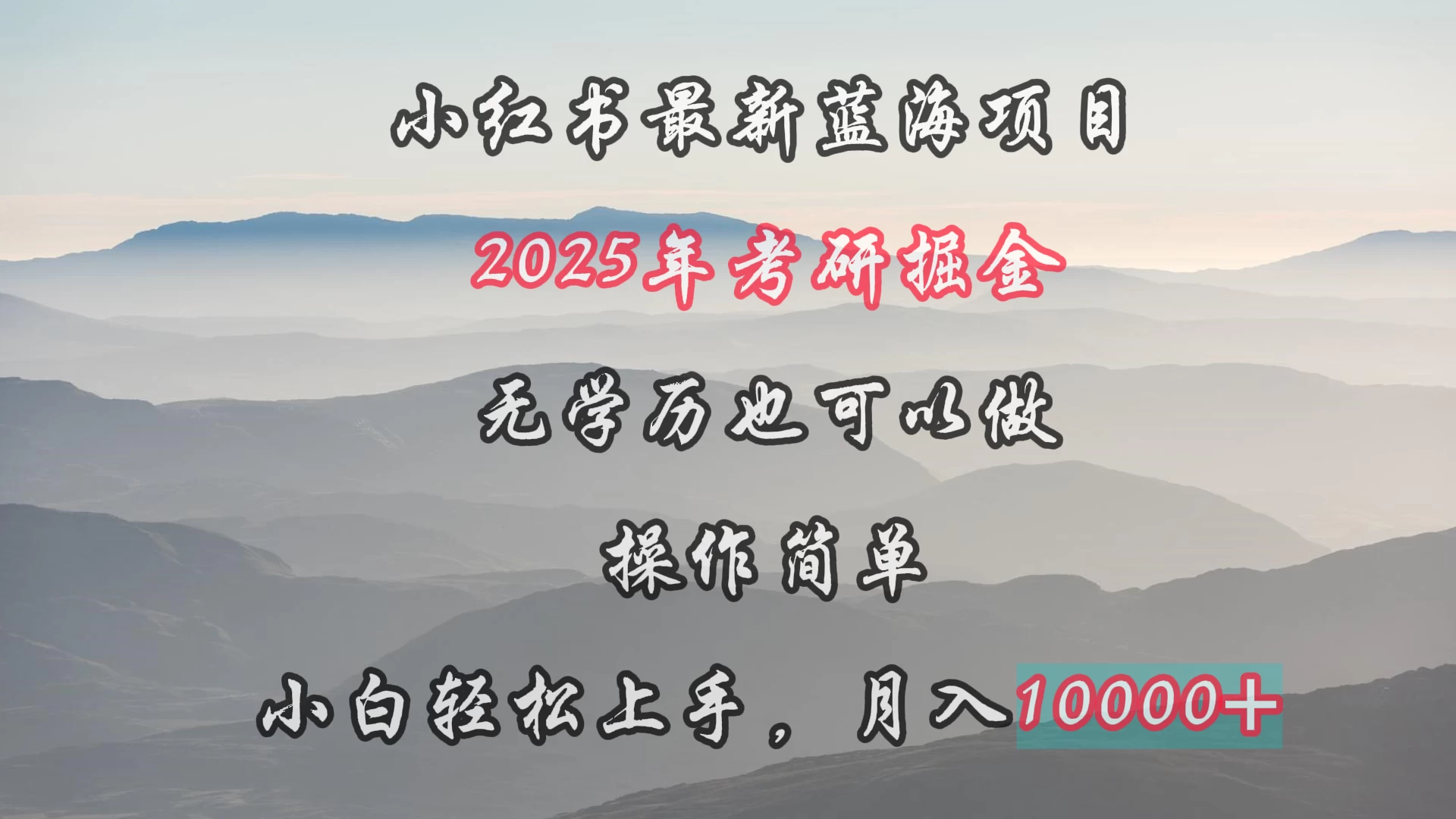 小红书最新蓝海项目，2025年考研掘金，无学历也可以做，操作简单，小白轻松上手，月入1W＋ - 友友资源