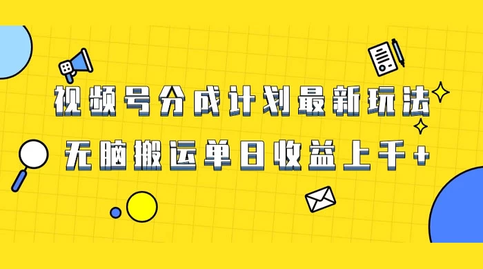 视频号最新爆火赛道玩法，只需无脑搬运，轻松过原创，单日收益上千 - 友友资源