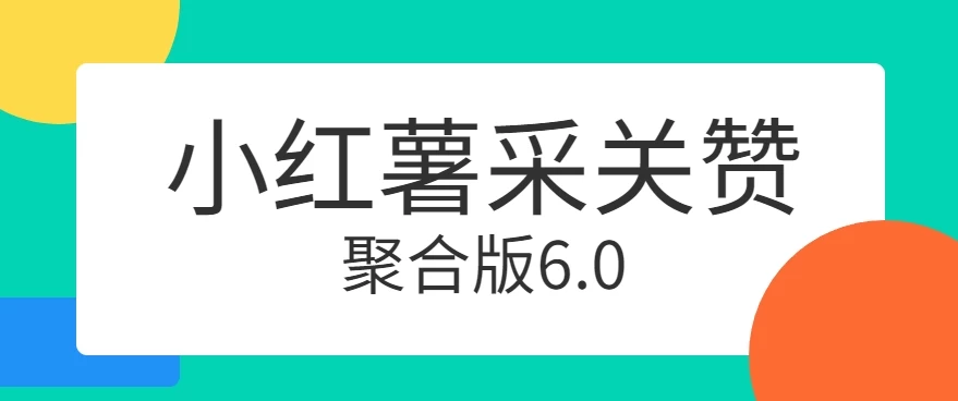 小红薯采集关注点赞聚合6.0 聚合采集/关注/点赞头像 - 友友资源