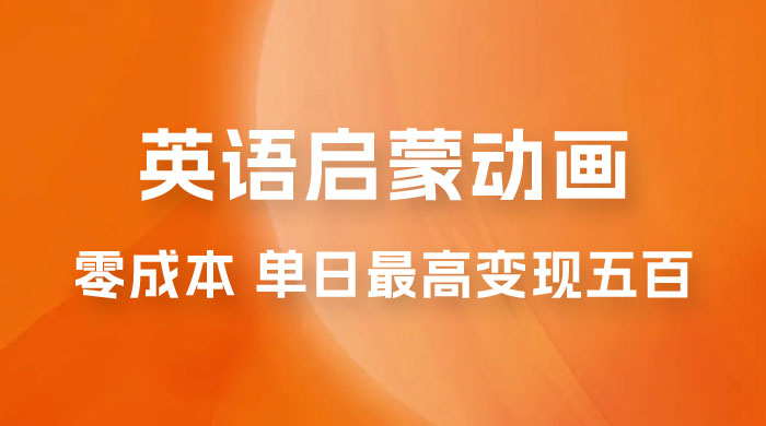 小红书英语启蒙动画项目：0 成本，一部手机单日最高变现 500 - 友友资源